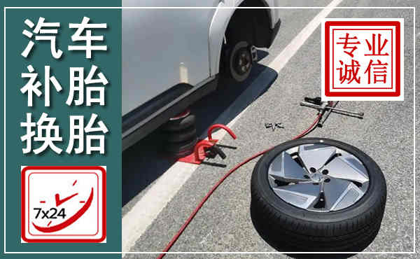 诸暨汽车换轮胎,附近上门换轮胎电话