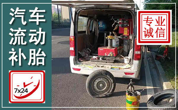 诸暨汽车流动补胎,附近补胎电话