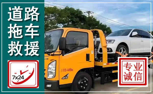 诸暨拖车救援,汽车救援拖车电话