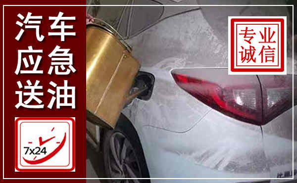 诸暨汽车送油救援,附近上门送油电话