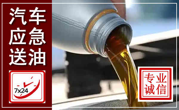 诸暨汽车送燃油救援,附近上门送燃油电话