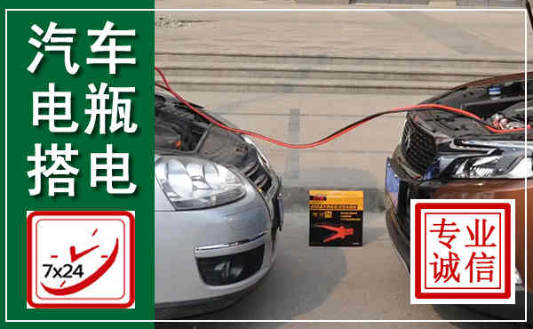 诸暨汽车搭电,附近电瓶搭电救援电话