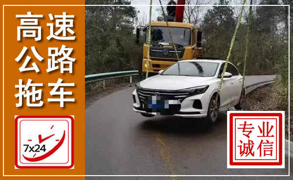 诸暨高速公路拖车,附近高速公路拖车救援电话