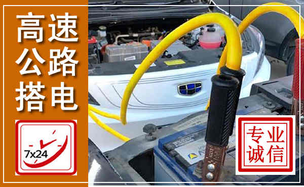 诸暨高速公路汽车搭电,中途电瓶维修电话