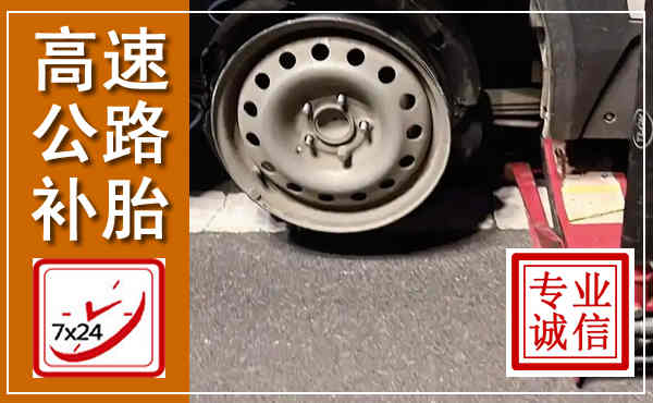 诸暨高速公路流动补胎,汽车换轮胎电话