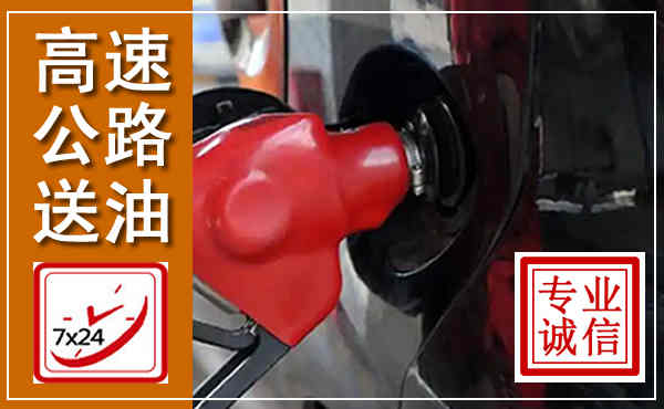 诸暨高速公路汽车送油,汽车救援送油电话