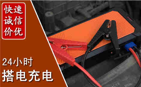 诸暨汽车搭电场景与案例